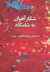 کتاب شکار آهوان به شامگاه