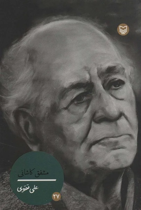 کتاب مشفق کاشانی