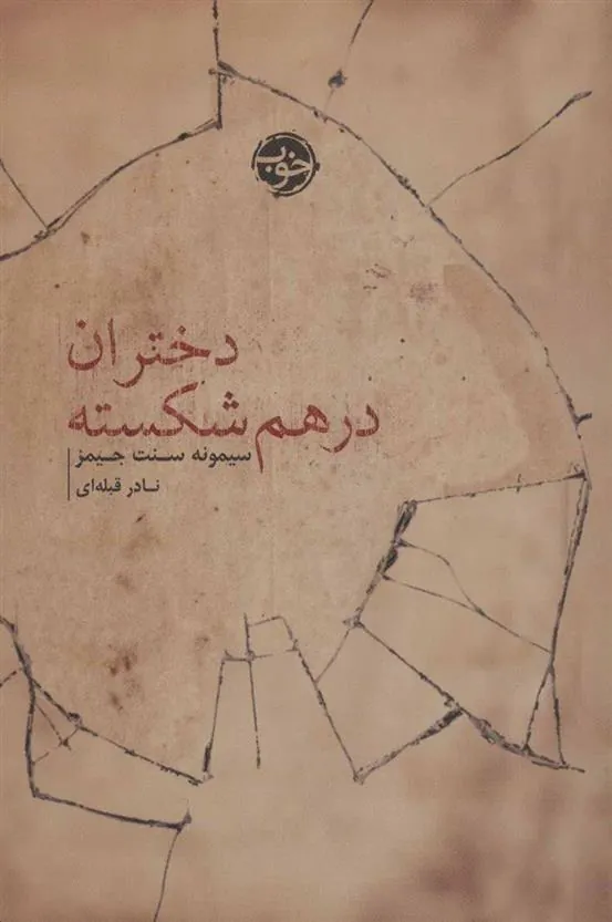کتاب دختران در هم شکسته
