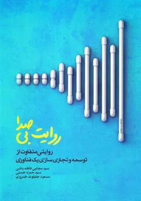 کتاب روایت بی صدا