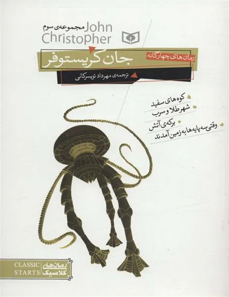 رمان های چهارگانه جان کریستوفر