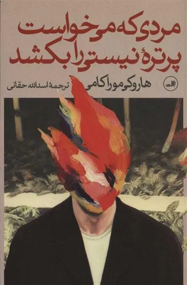 مردی که می خواست پرتره ی نیستی را بکشد (دو جلدی)