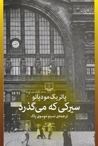 سیرکی که می گذرد
