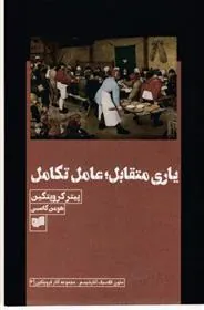یاری متقابل؛ عامل تکامل