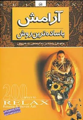 کتاب آرامش با ساده ترین روش