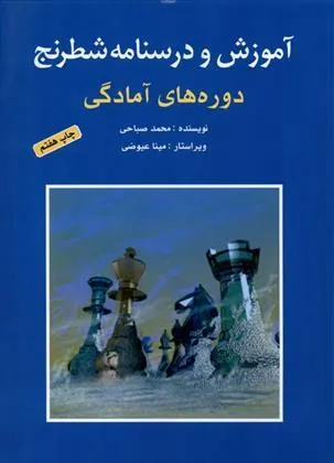کتاب آموزش و درسنامه شطرنج