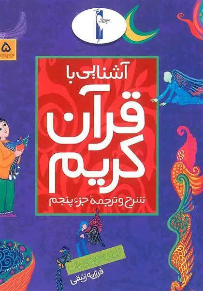کتاب آشنایی با قرآن کریم (جزء پنجم)