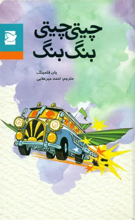 چیتی چیتی بنگ بنگ