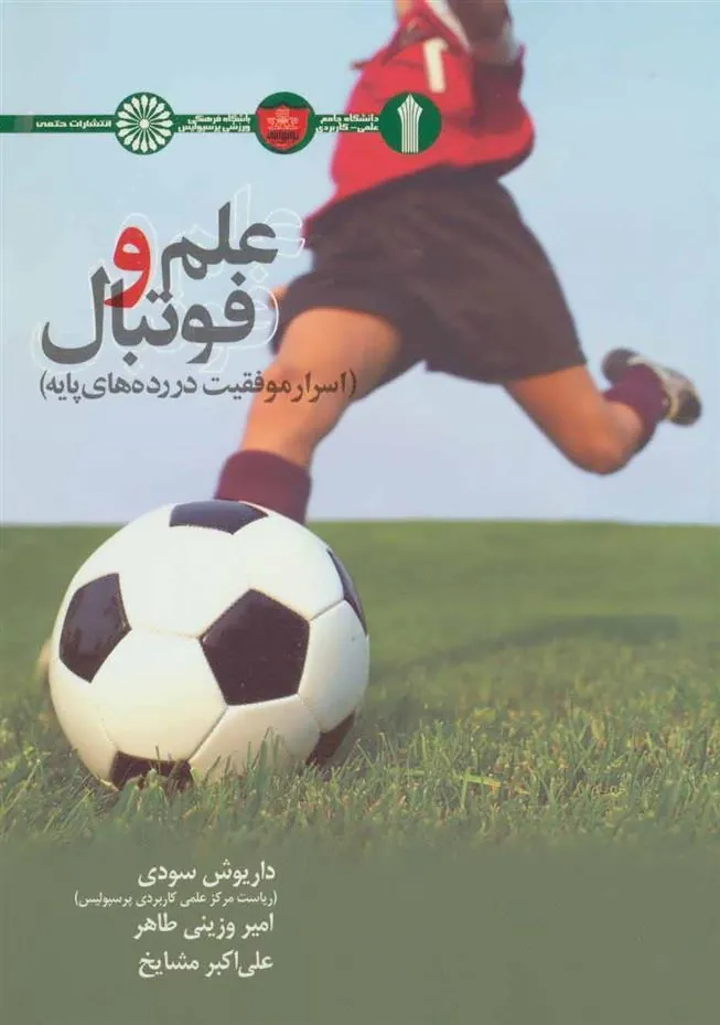 کتاب علم و فوتبال