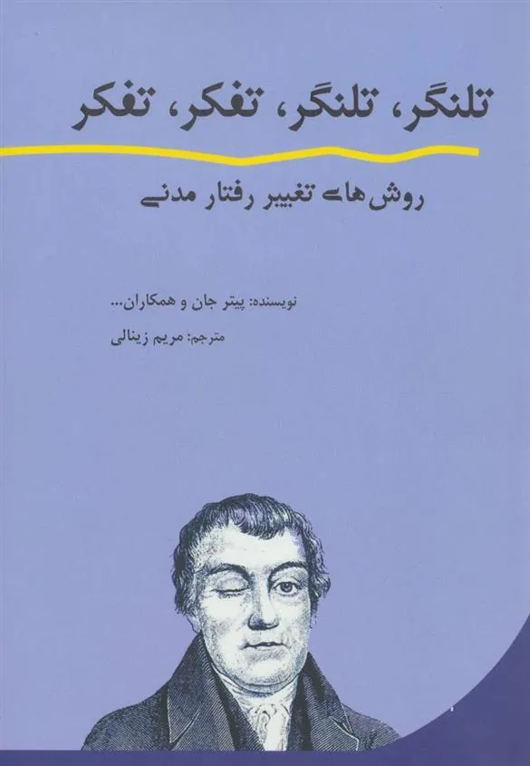 کتاب تلنگر، تلنگر، تفکر، تفکر