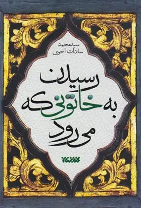 کتاب رسیدن به خاتونی که می رود کتاب رسیدن به خاتونی که می رود