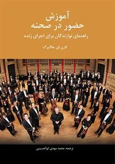 کتاب آموزش حضور در صحنه