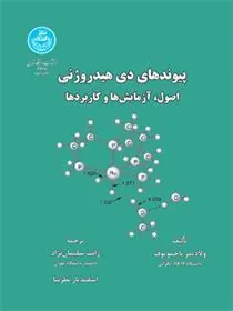 کتاب پیوند های دی هیدروژنی