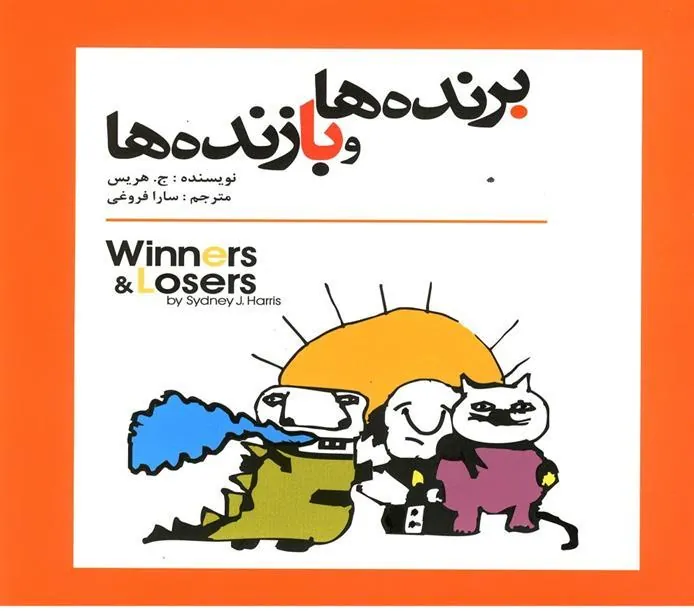 کتاب برنده ها و بازنده ها