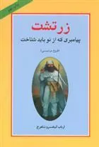 کتاب زرتشت پیامبری که از نو باید شناخت