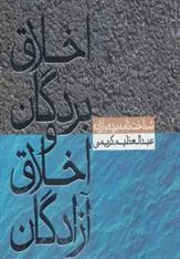 کتاب اخلاق بردگان و اخلاق آزادگان