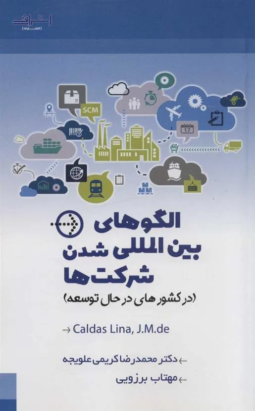 کتاب الگوهای بین المللی شدن شرکت ها