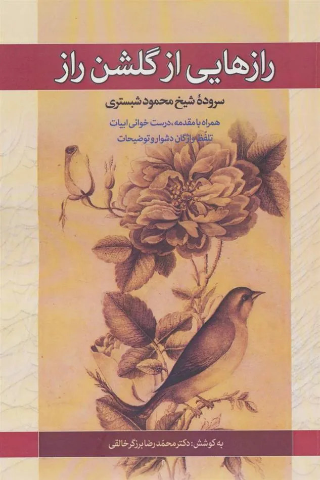 کتاب رازهایی از گلشن راز