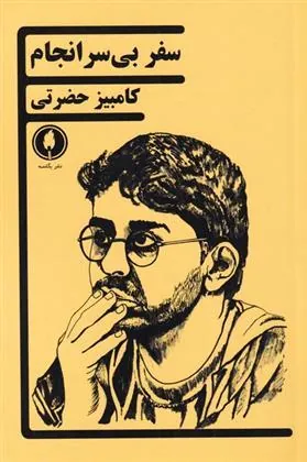 کتاب سفر بی سرانجام