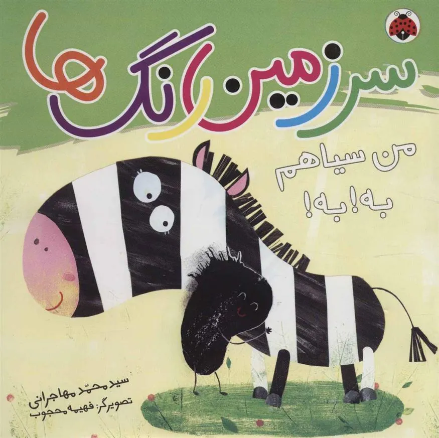 کتاب سرزمین رنگ ها