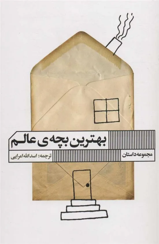 بهترین بچه ی عالم