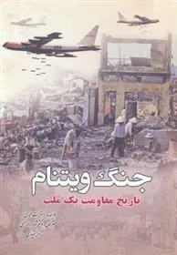 کتاب جنگ ویتنام