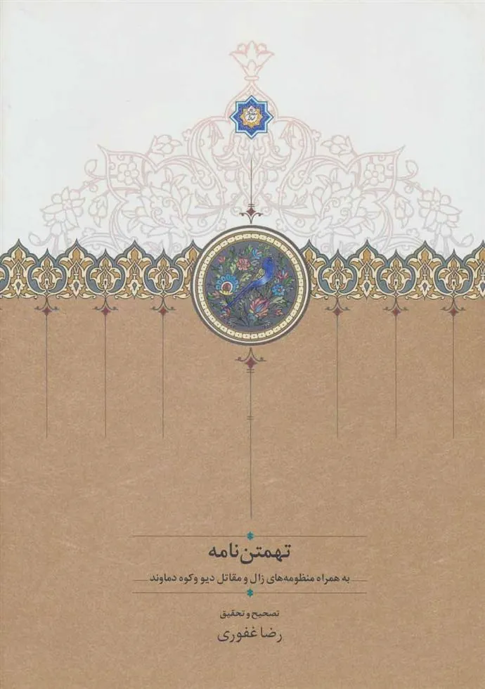 کتاب تهمتن نامه