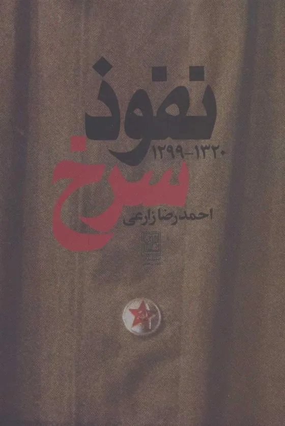 کتاب نفوذ سرخ