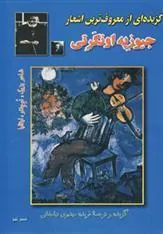 کتاب گزیده ای از معروف ترین اشعار جیوزپه اونگرتی