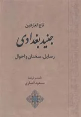تاج العارفین جنید بغدادی