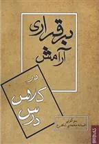 کتاب برقراری آرامش در کلاس درس