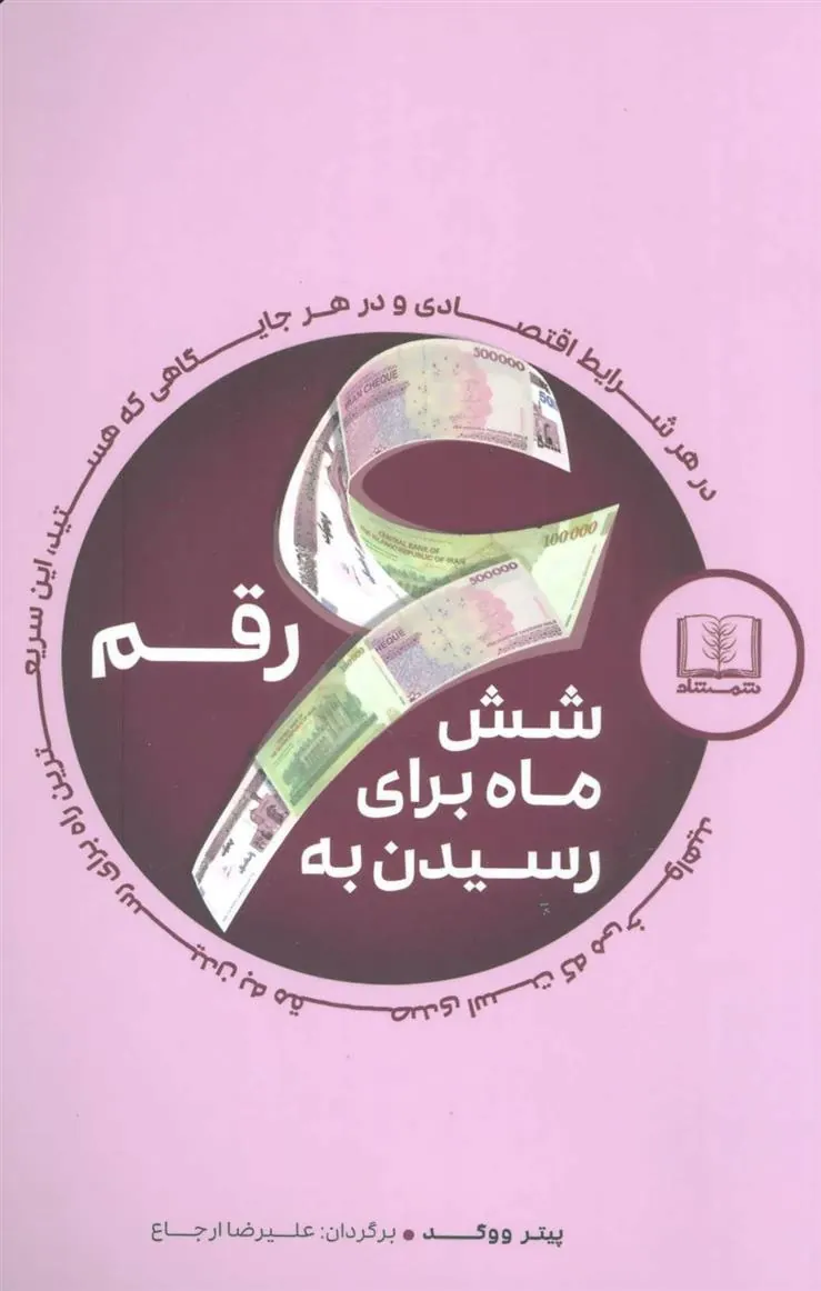 کتاب شش ماه برای رسیدن به شش رقم