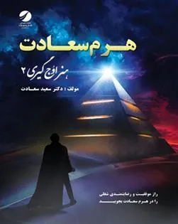 کتاب هرم سعادت