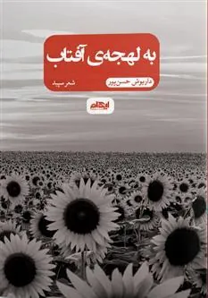 کتاب به لهجه ی آفتاب