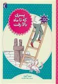 کتاب پسری که تا ماه بالا رفت