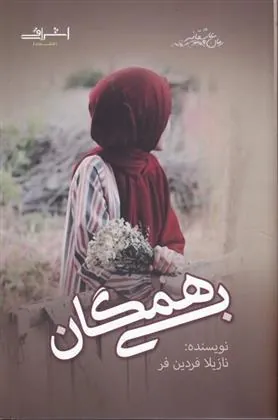 کتاب بی همگان