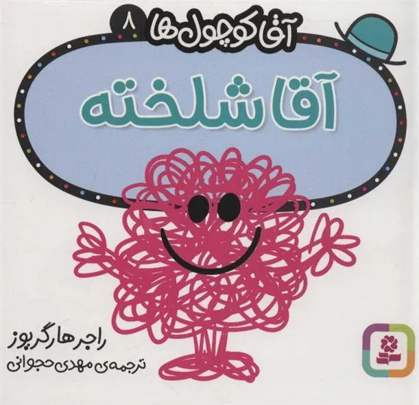 آقا شلخته