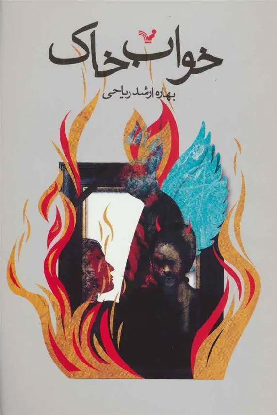 کتاب خواب خاک