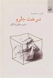 کتاب درخت جارو