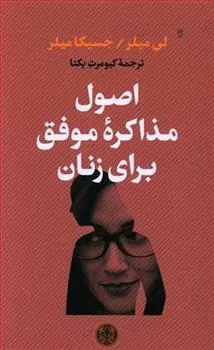 کتاب اصول مذاکره موفق برای زنان