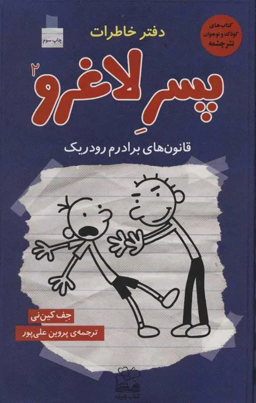 کتاب دفتر خاطرات پسر لاغرو 2
