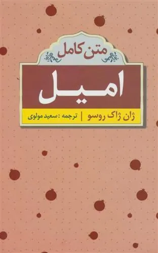 کتاب امیل