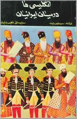 کتاب انگلیسی ها در میان ایرانیان