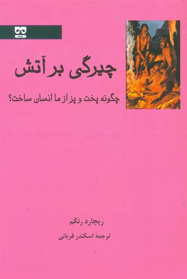 کتاب چیرگی بر آتش