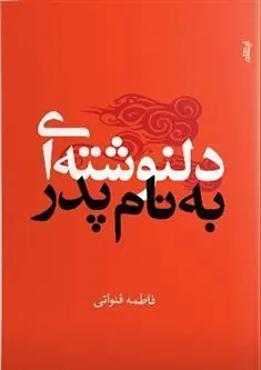 کتاب دلنوشته ای به نام پدر