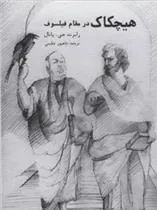 هیچکاک در مقام فیلسوف