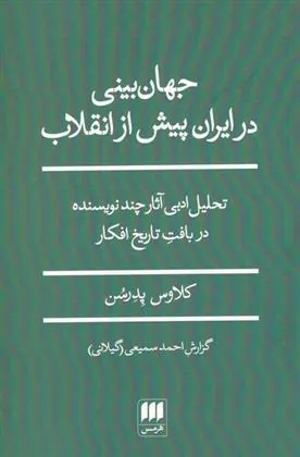 کتاب جهان بینی در ایران پیش از انقلاب