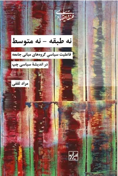 کتاب نه طبقه نه متوسط