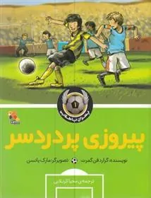 کتاب پیروز پر دردسر