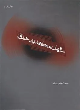 کتاب سازمان مجاهدین خلق